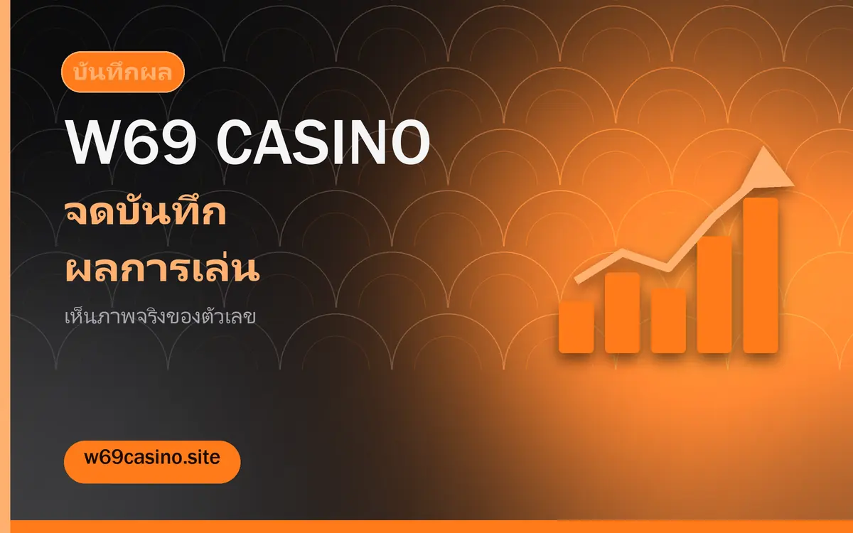จดบันทึกผลการเล่น เห็นภาพจริงโดยไม่ต้องเดา