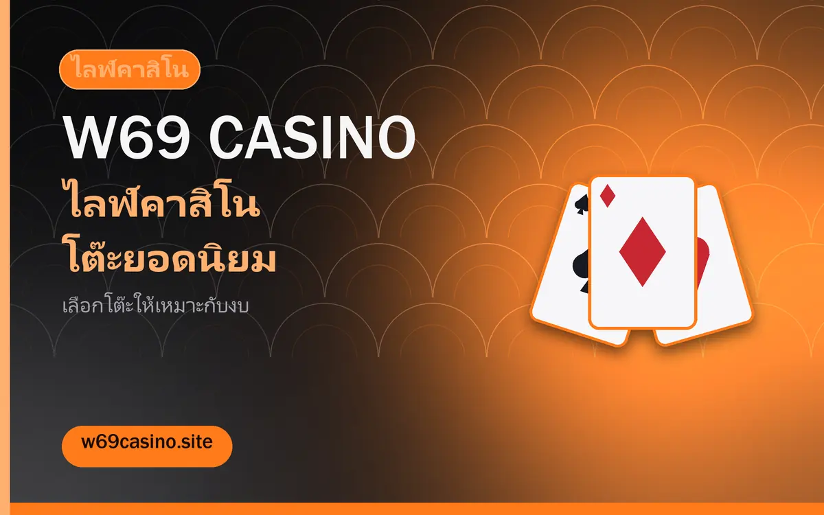 w69 casino ไลฟ์คาสิโน โต๊ะไหนเหมาะกับงบของคุณ w69 casino